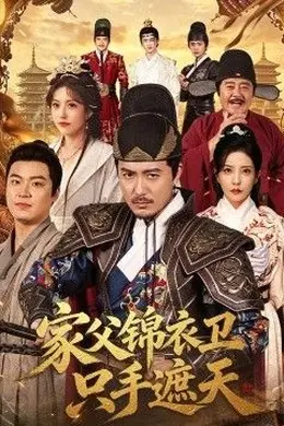 家父锦衣卫只手遮天封面图