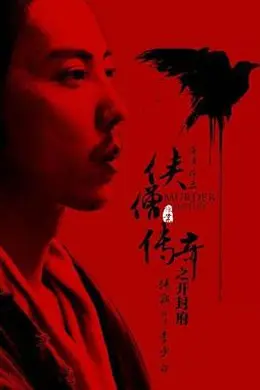 侠僧探案传奇之开封府封面图