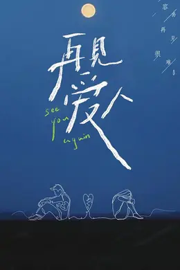 再见爱人封面图