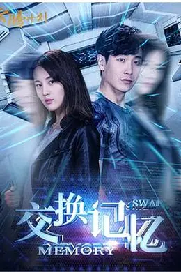 交换记忆封面图