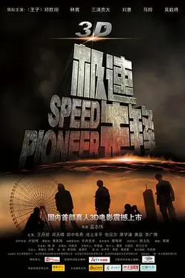 极速先锋封面图