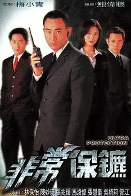 非常保镖粤语封面图