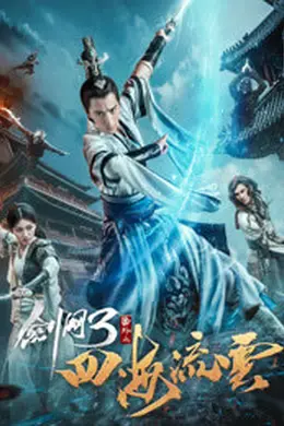 剑网三之四海流云封面图