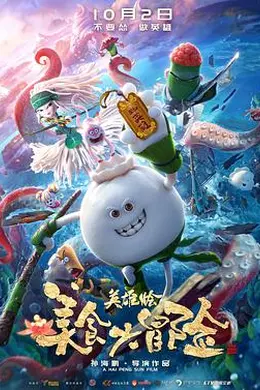 美食大冒险之英雄烩封面图