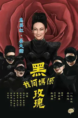 我阿妈是黑玫瑰封面图
