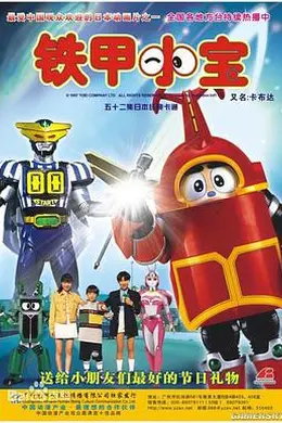铁甲小宝海报图片