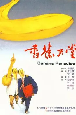 香蕉天堂封面图