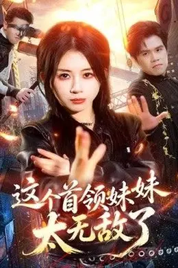 这个首领妹妹太无敌了海报图片