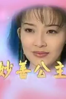 妙善公主封面图