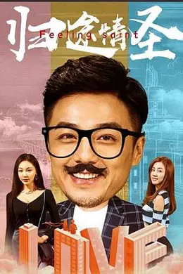 归途情圣封面图