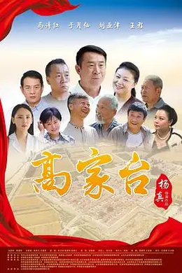 高家台封面图