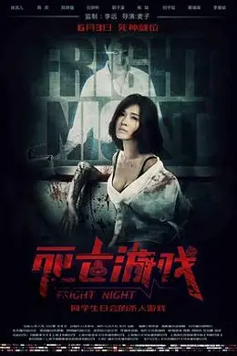 死亡游戏2016封面图