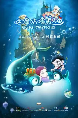 咕噜咕噜美人鱼封面图