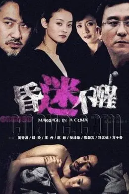 昏迷不醒封面图