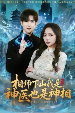 相师下山我是神医也是神相封面图