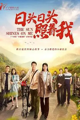 日头日头照着我封面图