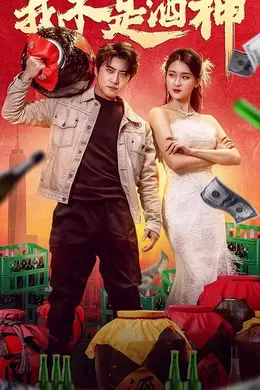 我不是酒神封面图