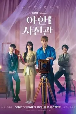 夜限照相馆国语封面图