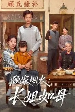 顾家烟火：长姐如母封面图