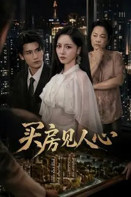 买房见人心封面图
