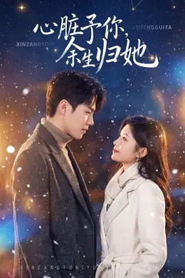 心脏予你，余生归她封面图