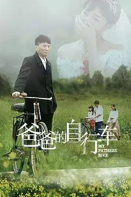 爸爸的自行车封面图