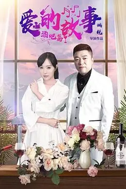 爱的故事酒吧篇封面图