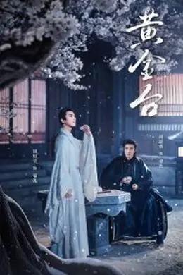 黄金台海报图片