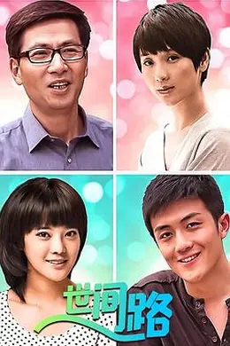 新世间路封面图