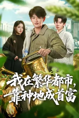 我在繁华都市，靠种地成首富封面图