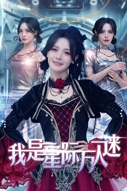 我是星际万人迷海报图片