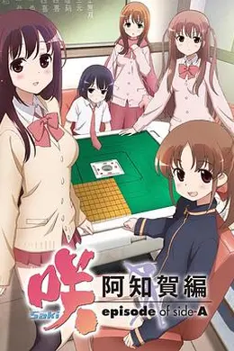 天才麻将少女阿知贺篇封面图