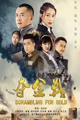 夺金战海报图片