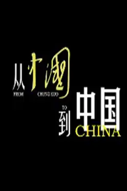 从《中国》到中国封面图