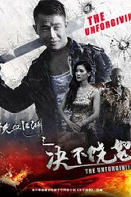 铁血江湖之决不饶恕封面图