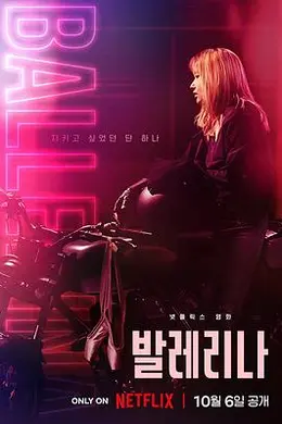 芭蕾复仇曲封面图