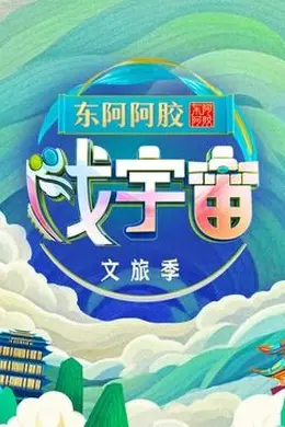 戏宇宙 第三季封面图