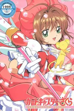 魔卡少女樱封面图