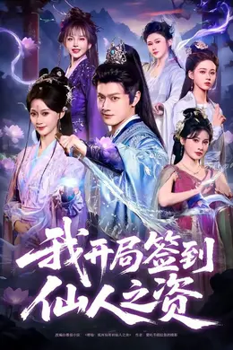 我开局签到仙人之姿封面图