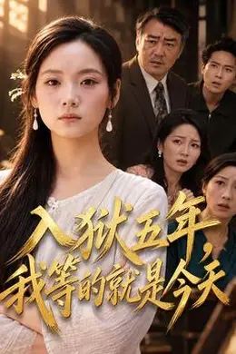 入狱五年，我等的就是今天封面图