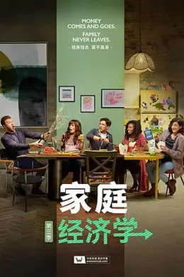 家庭经济学第三季封面图