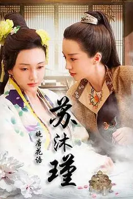晚唐花语苏沐瑾封面图