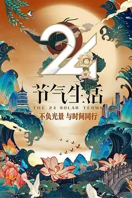 24节气生活封面图