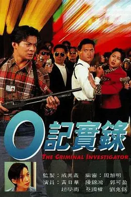 O记实录粤语封面图