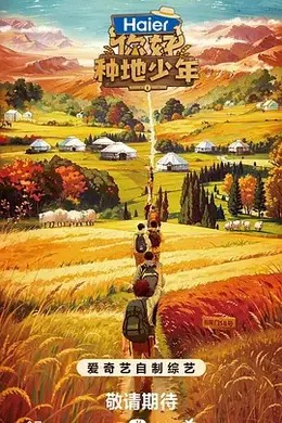 你好，种地少年第一季封面图