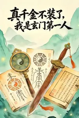 真千金不装了，我是玄门第一人海报图片