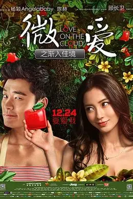 微爱之渐入佳境封面图