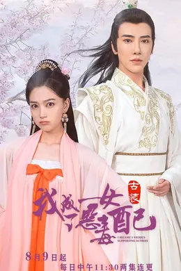 我成了恶毒女配封面图