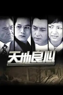 天地良心封面图