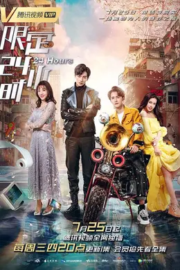 限定24小时封面图